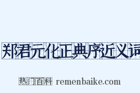 郑君元化正典序近义词是什么意思的图片